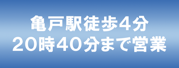 亀戸駅東口より
徒歩4分