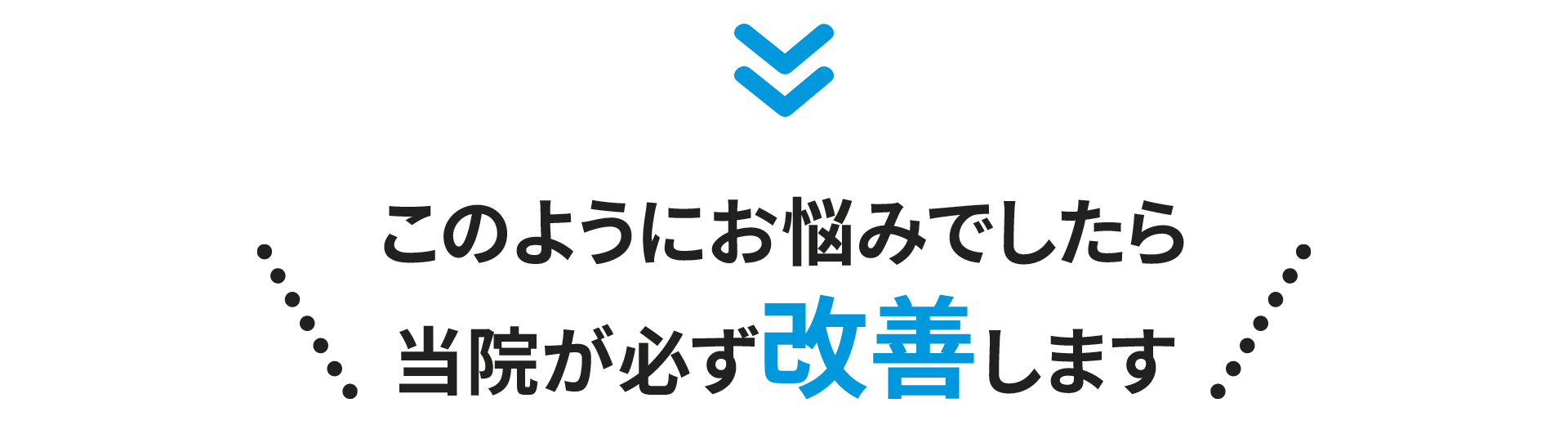 当院が必ず改善します