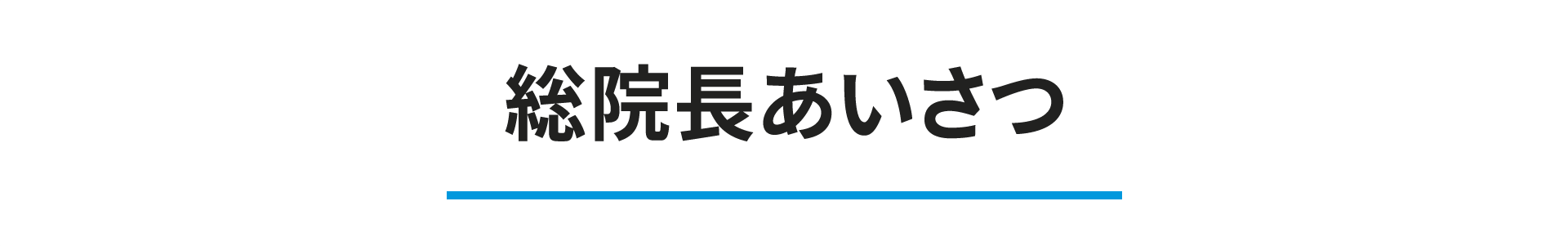 総院長あいさつ-1